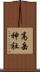 高岳神社 Scroll