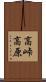 高峠高原 Scroll