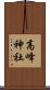 高峰神社 Scroll