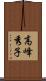 高峰秀子 Scroll
