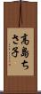 高島ちさ子 Scroll
