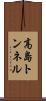 高島トンネル Scroll