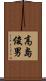 高島俊男 Scroll