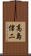 高島信二 Scroll