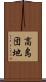 高島団地 Scroll