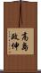 高島政伸 Scroll