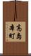 高島本町 Scroll