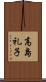 高島礼子 Scroll