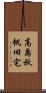 高島秋帆旧宅 Scroll