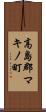 高島郡マキノ町 Scroll