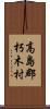 高島郡朽木村 Scroll
