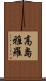 高島雅羅 Scroll