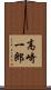 高崎一郎 Scroll