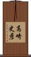 高崎史彦 Scroll
