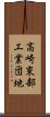 高崎東部工業団地 Scroll