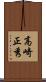 高崎正秀 Scroll