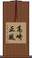 高崎正風 Scroll