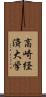 高崎経済大学 Scroll