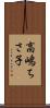 高嶋ちさ子 Scroll