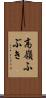 高嶺ふぶき Scroll