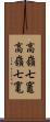 高嶺七竈 Scroll