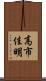 高市佳明 Scroll