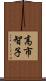 高市智子 Scroll