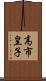 高市皇子 Scroll
