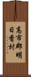 高市郡明日香村 Scroll