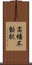 高幡不動駅 Scroll