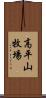 高平山牧場 Scroll