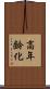高年齢化 Scroll