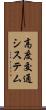 高度交通システム Scroll