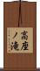 高座ノ滝 Scroll