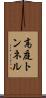 高庭トンネル Scroll