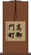 高御門町 Scroll