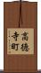 高徳寺町 Scroll