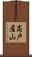 高戸屋山 Scroll