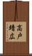 高戸靖広 Scroll
