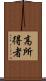 高所得者 Scroll