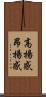 高揚感 Scroll