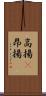 高揚(P) Scroll