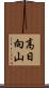 高日向山 Scroll