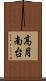 高月南台 Scroll