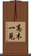 高木一見 Scroll