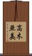 高木亜美 Scroll