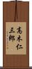 高木仁三郎 Scroll