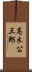 高木公三郎 Scroll