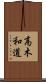 高木和道 Scroll