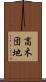 高木団地 Scroll